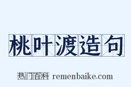 桃叶渡造句是什么意思的图片